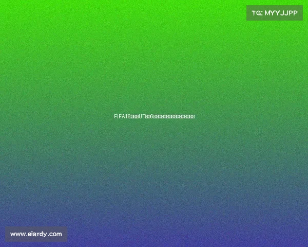 FIFA18世界杯UT难度6极限挑战赛玩家实战进阶攻略解析版
